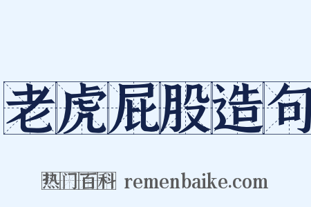 老虎屁股造句是什么意思的图片